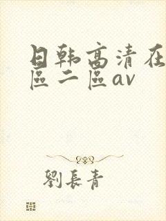 日韩高清在线一区二区av