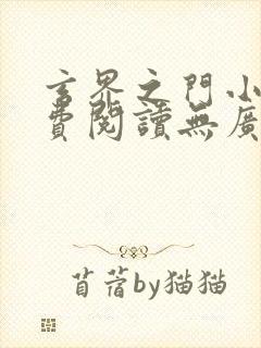 玄界之门小说免费阅读无广告封面