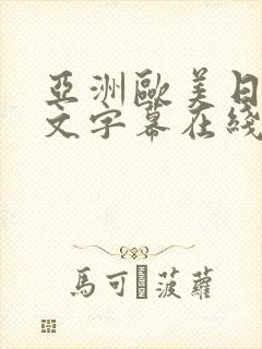 亚洲欧美日韩中文字幕在线播放