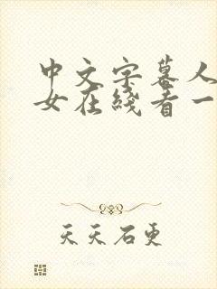 中文字幕人妻熟女在线看一区二区