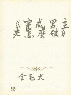 《穿成男主白月光怎么破》