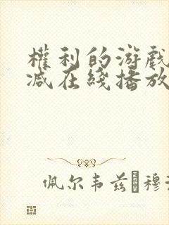 权利的游戏无删减在线播放