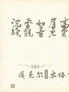 沉香如屑高清在线观看免费