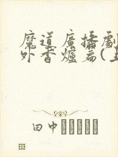 魔道广播剧:番外香炉篇(上)