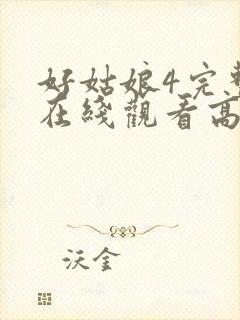 好姑娘4完整版在线观看高清