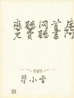 恋听网首席医官免费听书阿陈