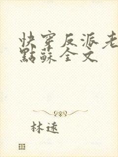 快穿反派老公有点苏全文封面