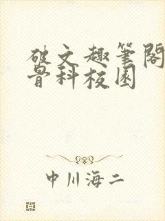 破文趣笔阁兄妹骨科校园