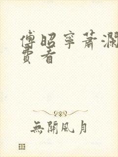 傅昭宁萧澜渊免费看