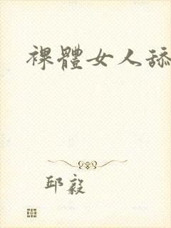 裸体女人舔大逼