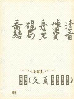 乔砚舟傅清薇大结局免费看封面