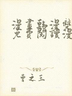 漫画韩漫双男主免费阅读漫画