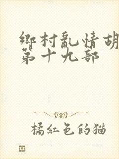 乡村乱情胡秀英第十九部