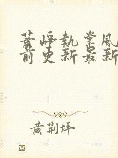 萧峥执掌风云超前更新最新章节封面