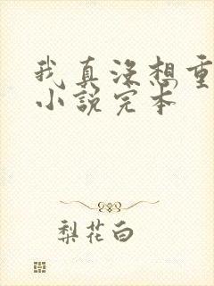 我真没想重生啊小说完本封面