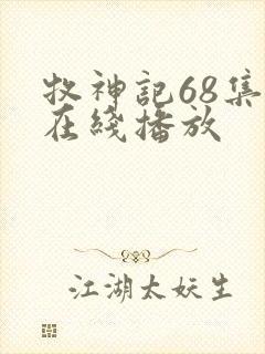 牧神记68集全在线播放
