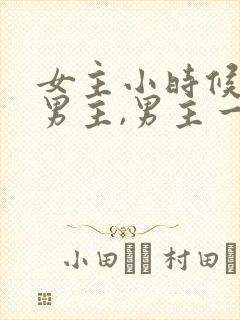 女主小时候救过男主,男主一直在找她