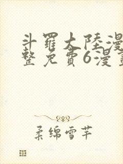 斗罗大陆漫画完整免费6漫画下拉