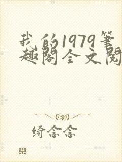 我的1979笔趣阁全文阅读