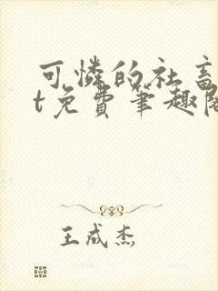 可怜的社畜txt免费笔趣阁全