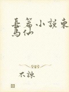 长篇小说东北出马仙