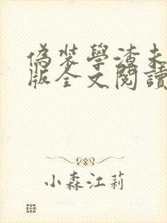 伪装学渣未删减版全文阅读