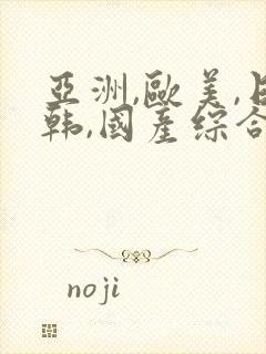 亚洲,欧美,日韩,国产综合