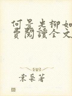 何晨光柳如烟免费阅读全文