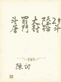 斗罗大陆2绝世唐门封号斗罗