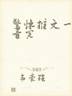 惊悚推文一口气看完