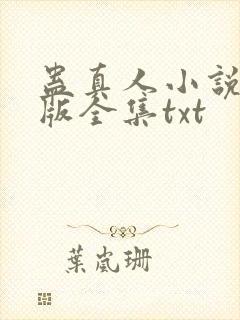 蛊真人小说精校版全集txt