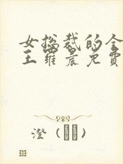 女总裁的全能兵王罗晨免费