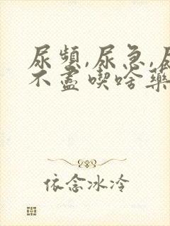 尿频,尿急,尿不尽吃啥药封面