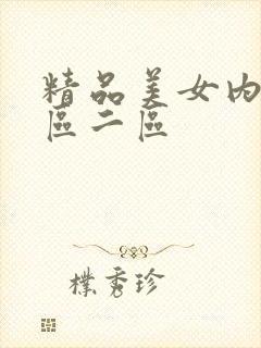 精品美女内射一区二区