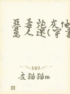 恶毒炮灰他不想万人迷(穿书)19