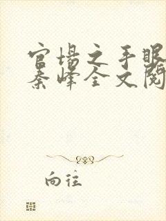 官场之手眼通天秦峰全文阅读