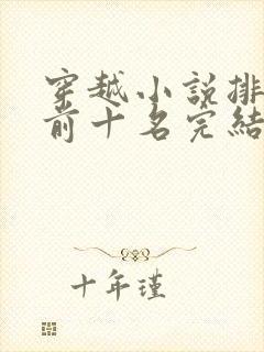 穿越小说排行榜前十名完结篇女生