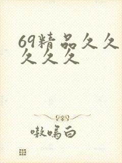 69精品久久久久久久