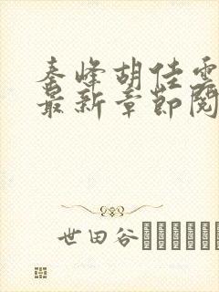 秦峰胡佳云正版最新章节阅读免费