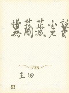 惜花芷小说全文无删减免费阅读