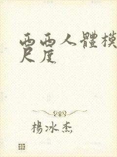 西西人体模特大尺度