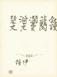 楚漪澜蒋叙白全文免费阅读笔趣阁