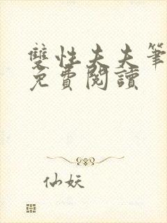 双性夫夫笔趣阁免费阅读封面