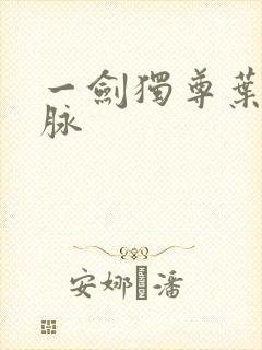 一剑独尊叶玄血脉