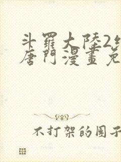 斗罗大陆2绝世唐门漫画免费漫画下拉式