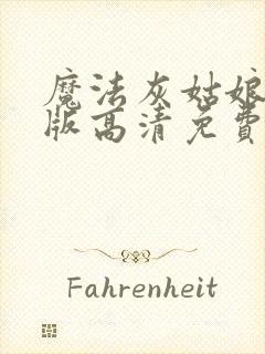 魔法灰姑娘国语版高清免费观看