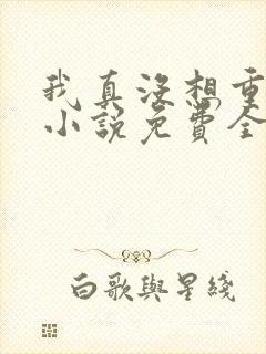 我真没想重生啊小说免费全文阅读