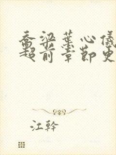 乔梁叶心仪最快超前章节更新4083