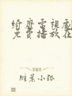 绮靡电视剧全集免费播放在线观看