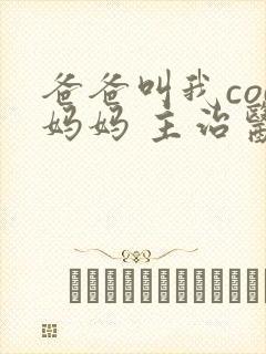 爸爸叫我cod妈妈 主治医生